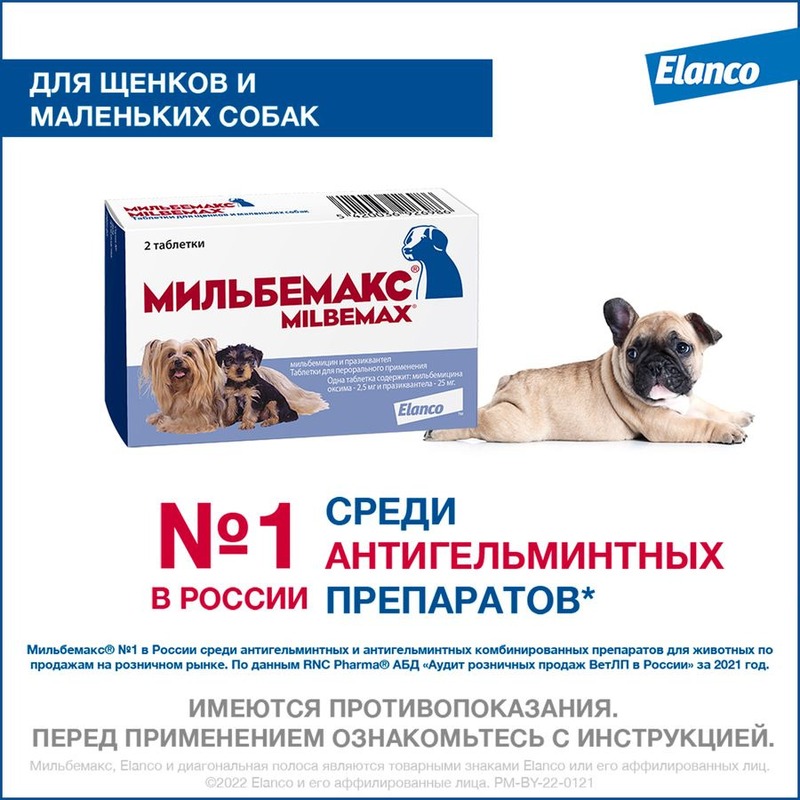 Elanco Мильбемакс таблетки от глистов для щенков и мелких собак (2 таблетки) мильбемакс таблетки мильбемакс от глистов для взрослых крупных собак 2 таблетки