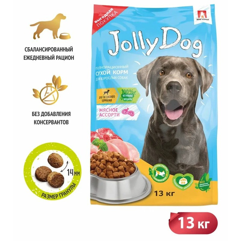 Зоогурман Jolly Dog полнорационный сухой корм для собак, с мясным ассорти - 13 кг зоогурман jolly dog полнорационный сухой корм для собак с говядиной 13 кг